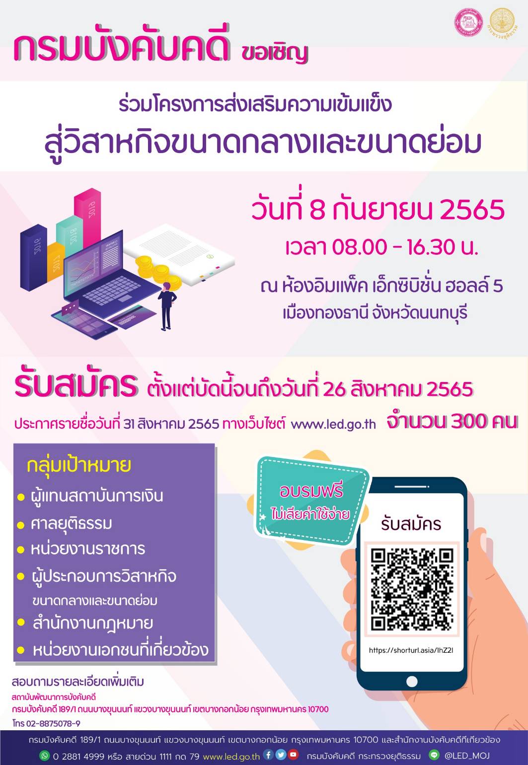 กรมบังคับคดี ขอเชิญร่วมโครงการส่งเสริมความเข้มแข็งสู่วิสาหกิจขนาดกลางและขนาดย่อม